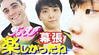 【羽生結弦】朝から爽やか～元気なゆずを見れて感動・興奮、世界からトップ外国人スケーターも集結したFaOI2017幕張！次は神戸！【海外の反応】#yuzuruhanyu