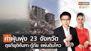 ค่าฝุ่นพุ่ง 23 จังหวัด | ตุรกียุติค้นหา-กู้ภัย แผ่นดินไหว l FULL TNN News ข่าวเช้า 20-02-2023