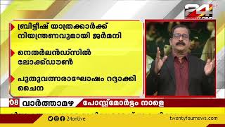 രാജ്യാന്തരം | International News |19 December 2021| 24 News