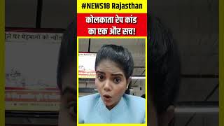 Kolkata Doctor News : कोलकाता रेप कांड का एक और सच ! #shorts | N18S | Kolkata News | Top News | News