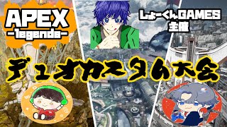 しょーくんGAME主催デュオカスタム大会！オレがキルポかお前がキルポか【apex】