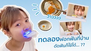 Lineeteeth - Vlog ทดลองฟอกฟันให้ขาวด้วยตัวเอง พร้อมทำงานอาหารด้วย 🥘🤍✨