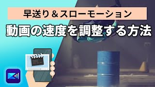 【 動画編集 】動画速度 の調整方法 | PowerDirector