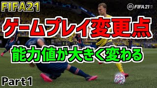 【FIFA21】ゲームプレイ変更点！AIが試合を決める！？