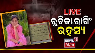 Ruchika Mohanty Suicide News LIVE | Bjb College Student Suicide Case | Odia News | News18 Odia