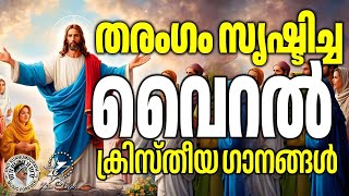 തരംഗം സൃഷ്ട്ടിച്ച വൈറൽ ഗാനങ്ങൾ  | MORNING PRAYER  @JinoKunnumpurathu  #christiansongs