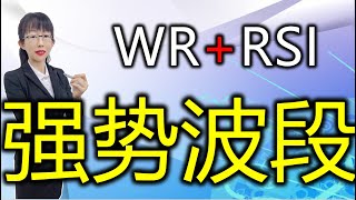 股票买卖 |  RSI+WR抓对股票买卖点，学会此方法简单又赚钱#股票#投资