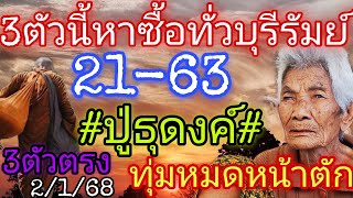 3ตัวหาทั่วบุรีรัมย์21-63\