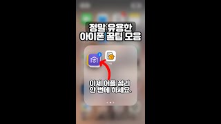 유용하게 쓸 수 있는 아이폰 꿀팁