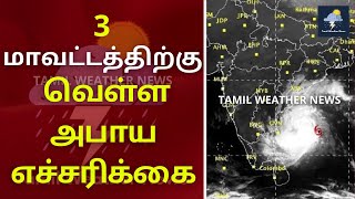 நெருங்கி வரும் தாழ்வுநிலை | வடகிழக்கு பருவமழை | Tamil Weather News | Vaanilai arikkai