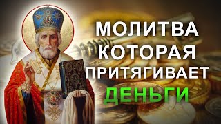 Молитва на богатство и удачу. Молитва Николаю Чудотворцу на деньги