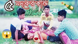 Ultra ৫🍷মদারুর কান্ড// কমেডি 😱 ভিডিও || Ultra Madaru pro || New Bangla comedy video @Tarkata boys