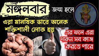 মঙ্গলবারে জন্মালে কর্ম ভাগ্য কেমন হয় | মঙ্গলবারে জন্মালে প্রেম ও বিবাহিত জীবন কেমন হয় | #mongolbare