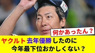 ヤクルト去年優勝したのに今年最下位おかしくない？【なんJなんG野球反応】