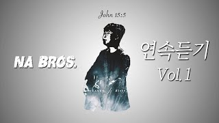 [NA Bros.] 추석명절찬양 5곡 연속듣기 Vol.1