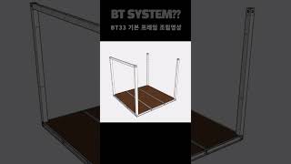 BT33 기본프레임 설치영상#shorts#부스테이너#btsystem