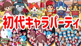 ぷにぷに 『やっぱり最初のキャラがすき！初代キャラパーティでやってみた！』隠しステージは概要らん↓ Yo-kai Watch