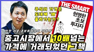 주가는 왜 올라가는가? 가장 쉬운 초보투자자의 지침서 ‘현명한 초보 투자자’