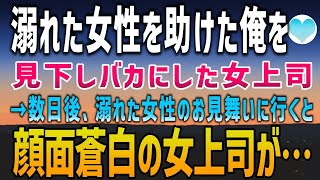 【感動する話】海で溺れる女性を助けた俺を馬鹿にする女上司「びしょ濡れになって馬鹿なの？w」と見下した→数日後、溺れた女性のお見舞いに病院へいくとそこには顔面蒼白の女上司が…【泣ける話】朗読