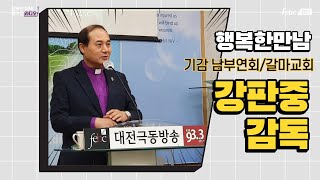 [행저즐라] 행복한만남 - 기감남부연회 강판중감독