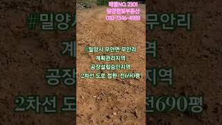 sno.2301 #밀양시 무안면 무안리 계획관리.공장설립승인지역. 2필지 전2283(690평). 매1억6500만.