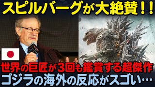 【海外の反応】「さすがはアカデミー賞！」映画界の超大物”スティーブン・スピルバーグ監督”がゴジラ-1.0を大絶賛！！過去作にも影響を受けていると話し海外で話題沸騰！！