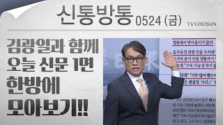 [신통방통] 김광일이 읽어주는 5월 24일자 신문 1면 한방에 몰아보기!