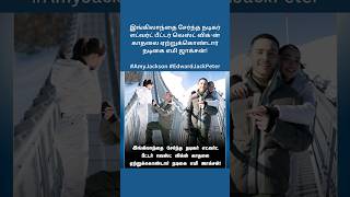 இங்கிலாந்தை சேர்ந்த நடிகர் எட்வர்ட் பீட்டர் வெஸ்ட் விக்-ன் காதலை ஏற்றுக்கொண்டார் நடிகை எமி ஜாக்சன்