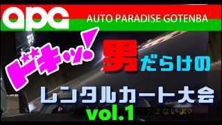 APG 男のレンタルカート祭Vol.1