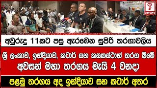 අවුරුදු 11කට පසු ඇරඹෙන සුපිරි තරගාවලිය - ශ්‍රී ලංකාව, ඉන්දියාව, කටාර් සහ කසකස්ථාන් තරග බිමේ