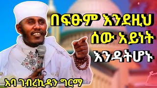 በፍፁም እንደዚህ አይነት ሰው እንዳትሆኑ ድንቅ ስብከት በርዕሰ ሊቃውንት አባ ገብረኪዳን ግርማ | new sibket by aba gebrekidan girma