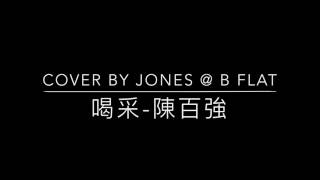 喝采-陳百強 Cover by Jones