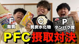 指定された栄養素を1番多く摂れた奴が勝ち！PFC摂取対決！！