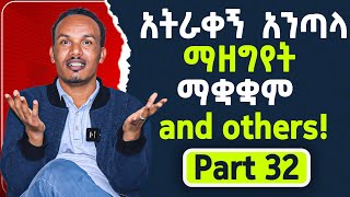 የ 6 ወራት እንግሊዝኛ 32ኛ ቀን/Speak English like a native#englishinamharic