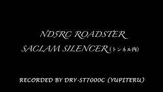 ND5RC ロードスター　サクラムサイレンサー（トンネル内）