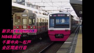 【新京成新車の全区間走行音】新京成N800形N848編成　千葉中央～松戸　全区間走行音