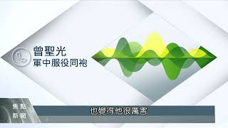 台志願兵傳戰死烏克蘭 家屬、同袍證實接獲噩耗｜每日熱點新聞｜原住民族電視台