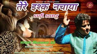 SUFI SONG TERE ISQ NACHAYA!!  तेरे इश्क़ नचाया!! SINGER BHANWAR ALI !!   भंवर अली