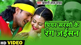 Pier Sarso Ke Rang Jaisan pura dehiya bhulail BA | #Khesari Lal yadav | पियर सरसों के रंग जइसन पूरा