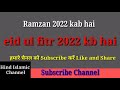 ramzan 2022 me kab hoge।। साल 2022 में रमज़ान कब शुरू होंगे।। ramzan kab hai.