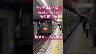 Osaka Metro谷町線《谷町九丁目駅》22系電車到着シーン(接近メロディ+警笛)大日行き‼️