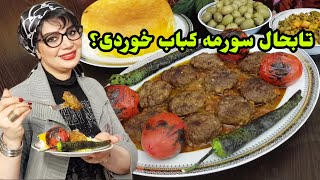 کباب |سورمه کباب گیلانی، یه کباب محلی خاص و خوشمزه 😋