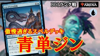 【MTGアリーナ】傲慢なジンが強過ぎる！青単ジンでランク戦！＃MTGAゲーム実況