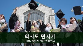 2017학년도 후기 학위수여식 학사모 던지기 퍼레이드