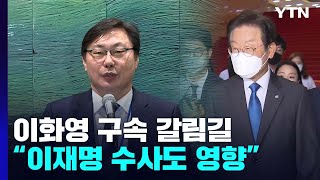 '쌍방울 뇌물 혐의' 이화영 전 경기부지사 구속 갈림길...이재명 수사에도 영향 / YTN