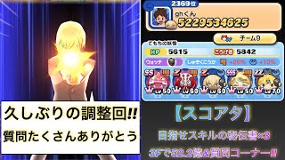 【スコアタ】目指せスキルの秘伝書×3 3Fで52.2億\u0026質問コーナ!!【妖怪ウォッチぷにぷに 】7つの大罪コラボ メリオダス ゼルドリス 呪言の玉