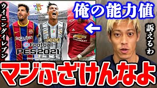 【ブチギレ】本田がウイイレにキレて訴えようとした話。FIFAの能力値に選手たちは納得してるの？【切り抜き/DAZN/久保建英/南野拓実/サッカー日本代表/森保監督/本田圭佑/メッシ/ウイニングイレブン