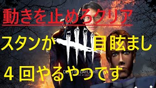 【DBD】動きを止めろクリア スタンか目眩まし４回やるやつです