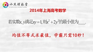 2014年上海高考数学，均值不等式求最值，学霸只需10秒