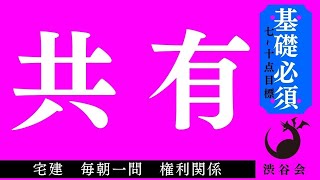 《基礎》「共有」宅建 毎朝一問《権利関係》《#624》